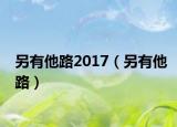 另有他路2017（另有他路）