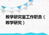 教学研究室工作职责（教学研究）