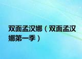 双面孟汉娜（双面孟汉娜第一季）