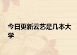 今日更新云艺是几本大学