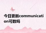 今日更新communication可数吗