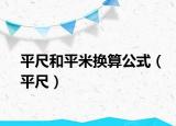 平尺和平米换算公式（平尺）