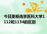 今日更新南京医科大学1112和1134的区别