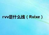 rvv是什么线（Rvixe）
