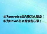 华为nova6se备忘录怎么朗读（华为Nova5怎么朗读备忘录）