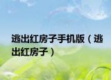 逃出红房子手机版（逃出红房子）