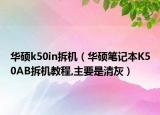华硕k50in拆机（华硕笔记本K50AB拆机教程,主要是清灰）