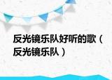 反光镜乐队好听的歌（反光镜乐队）