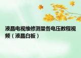 液晶电视维修测量各电压教程视频（液晶白板）