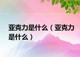 亚克力是什么（亚克力是什么）