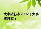 大宇旅行家2002（大宇旅行家）