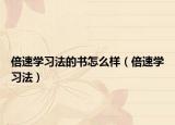 倍速学习法的书怎么样（倍速学习法）