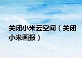关闭小米云空间（关闭小米画报）
