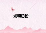 光明奶粉