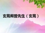 玄苑阁曾先生（玄苑）