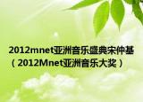 2012mnet亚洲音乐盛典宋仲基（2012Mnet亚洲音乐大奖）