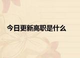 今日更新高职是什么