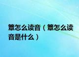 簟怎么读音（簟怎么读音是什么）