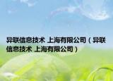 异联信息技术 上海有限公司（异联信息技术 上海有限公司）