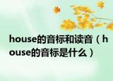 house的音标和读音（house的音标是什么）