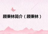 顾秉林简介（顾秉林）