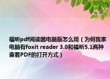 福昕pdf阅读器电脑版怎么用（为何我家电脑有foxit reader 3.0和福昕5.1两种查看PDF的打开方式）