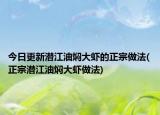 今日更新潜江油焖大虾的正宗做法(正宗潜江油焖大虾做法)