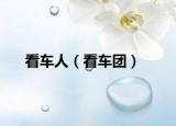 看车人（看车团）