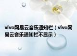 vivo网易云音乐通知栏（vivo网易云音乐通知栏不显示）