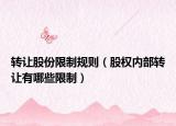 转让股份限制规则（股权内部转让有哪些限制）
