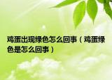 鸡蛋出现绿色怎么回事（鸡蛋绿色是怎么回事）