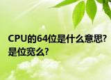 CPU的64位是什么意思?是位宽么?