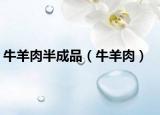 牛羊肉半成品（牛羊肉）