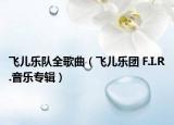 飞儿乐队全歌曲（飞儿乐团 F.I.R.音乐专辑）