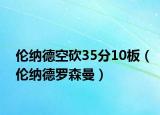 伦纳德空砍35分10板（伦纳德罗森曼）