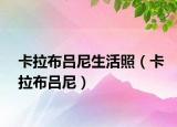 卡拉布吕尼生活照（卡拉布吕尼）