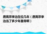 唐高宗李治在位几年（唐高宗李治当了多少年皇帝啊）