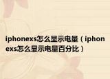 iphonexs怎么显示电量（iphonexs怎么显示电量百分比）