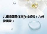 九州捭阖录江南在线阅读（九州捭阖录）