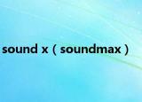 sound x（soundmax）