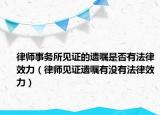 律师事务所见证的遗嘱是否有法律效力（律师见证遗嘱有没有法律效力）