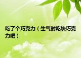 吃了个巧克力（生气时吃块巧克力吧）