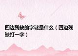 四边残缺的字谜是什么（四边残缺打一字）