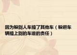 因为躲别人车撞了其他车（躲避车辆撞上别的车谁的责任）