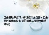 自由基过多会对人体造成什么伤害（自由基对眼睛的危害 保护眼睛从原理自由基做起）
