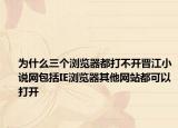 为什么三个浏览器都打不开晋江小说网包括IE浏览器其他网站都可以打开