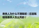 惠贵人为什么不理甄嬛（后宫甄嬛传惠贵人怎么死的）