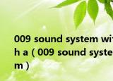 009 sound system with a（009 sound system）