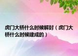 虎门大桥什么时候解封（虎门大桥什么时候建成的）