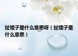 扯犊子是什么意思呀（扯犊子是什么意思）